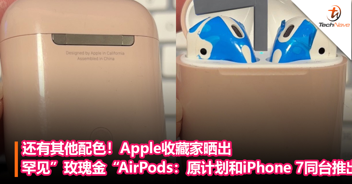 竟然还有其他配色！Apple收藏家晒出罕见”玫瑰金“AirPods：原计划和iPhone 7同台推出