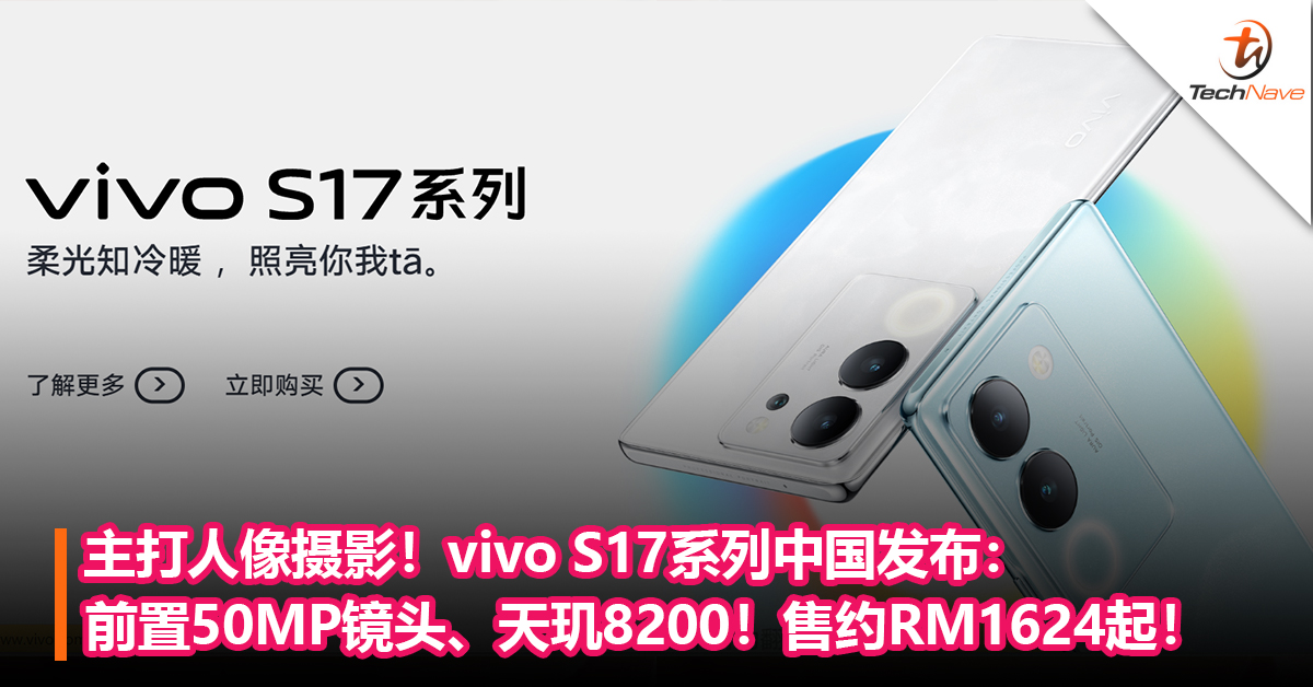 主打人像摄影！vivo S17系列中国发布： 前置 50MP镜头、120Hz 刷新率、天玑8200！售约RM1624起！