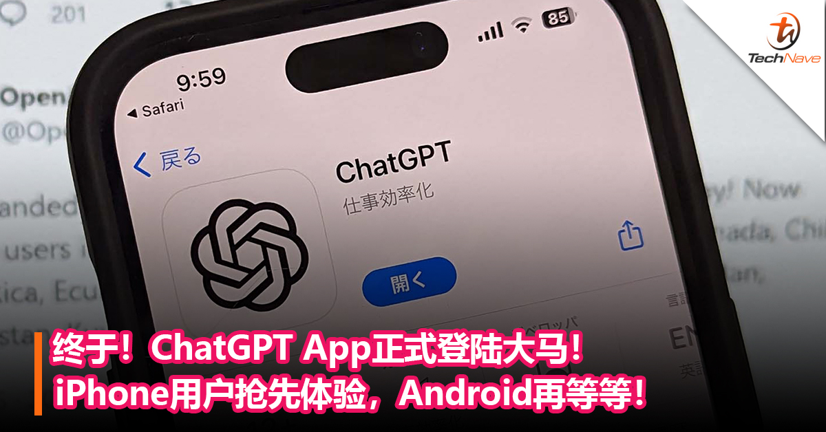 终于！ChatGPT App登陆大马！iPhone用户抢先体验，Android再等等！