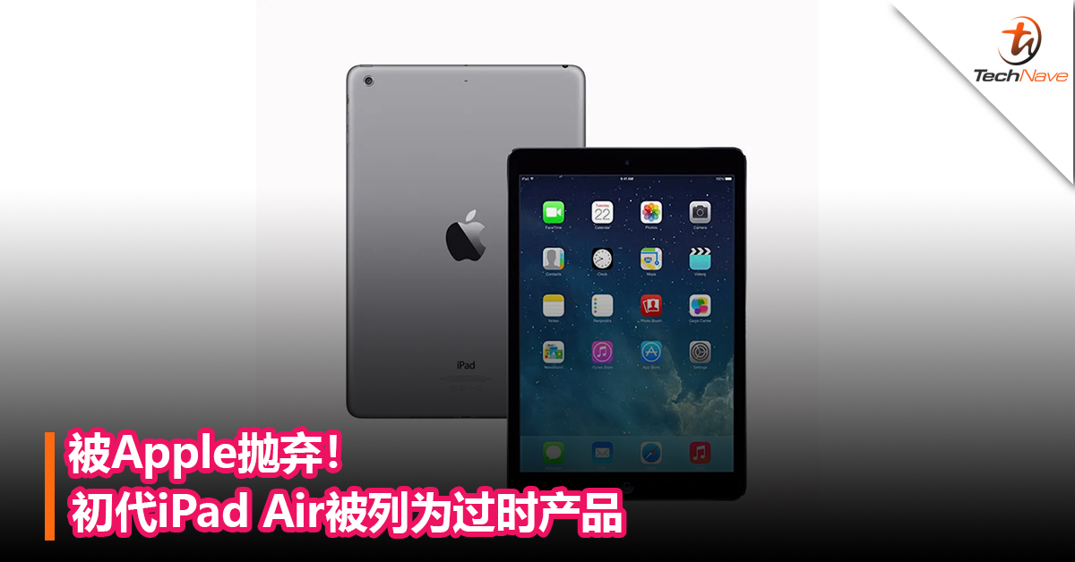 被Apple抛弃！初代iPad Air被列为过时产品
