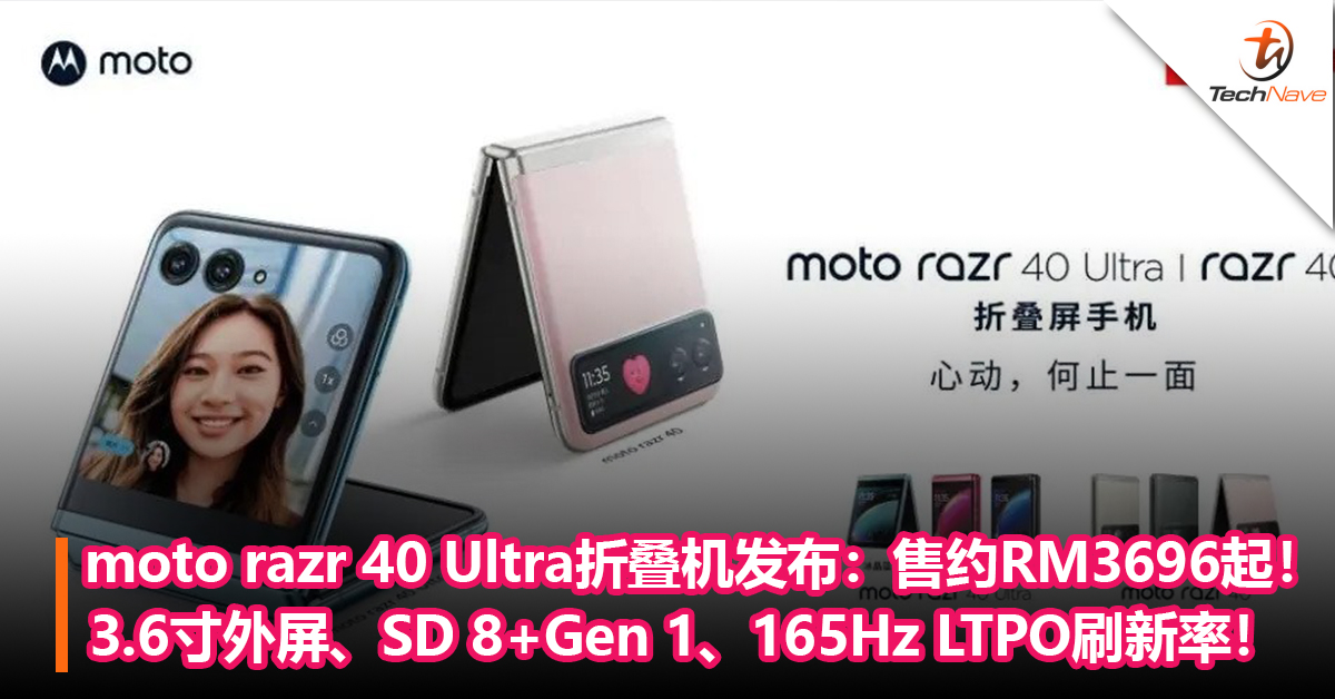 moto razr 40 Ultra折叠旗舰发布：3.6寸外屏、Snapdragon 8+Gen 1、165Hz LTPO刷新率！售约RM3696起！