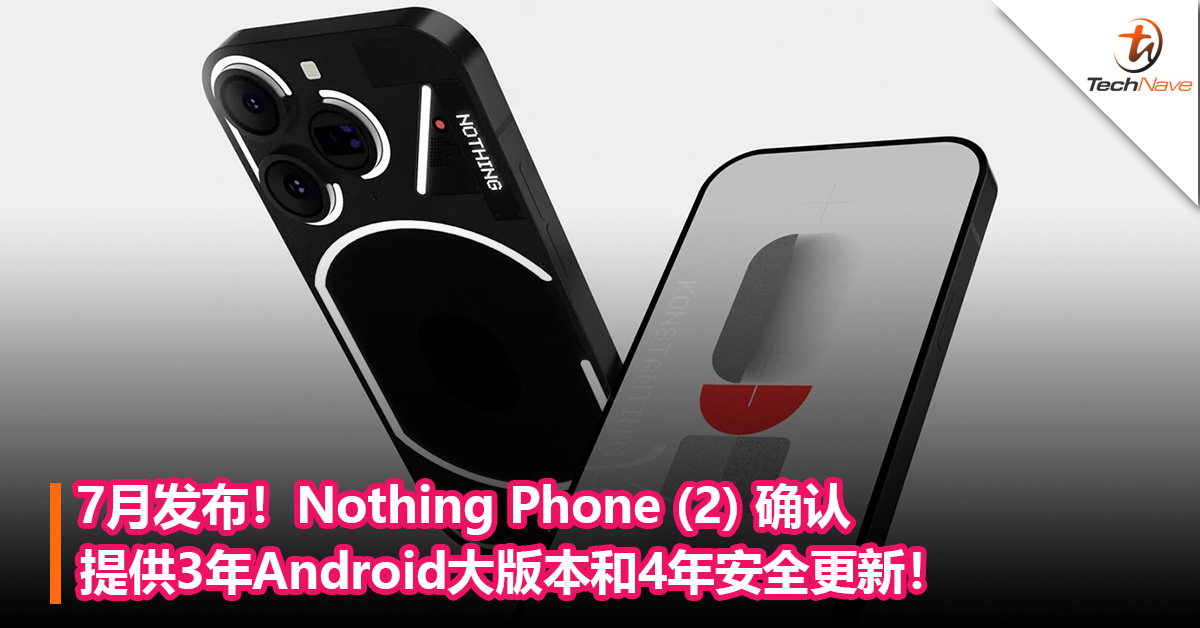 7月发布！Nothing Phone (2) 确认提供3年Android大版本和4年安全更新！