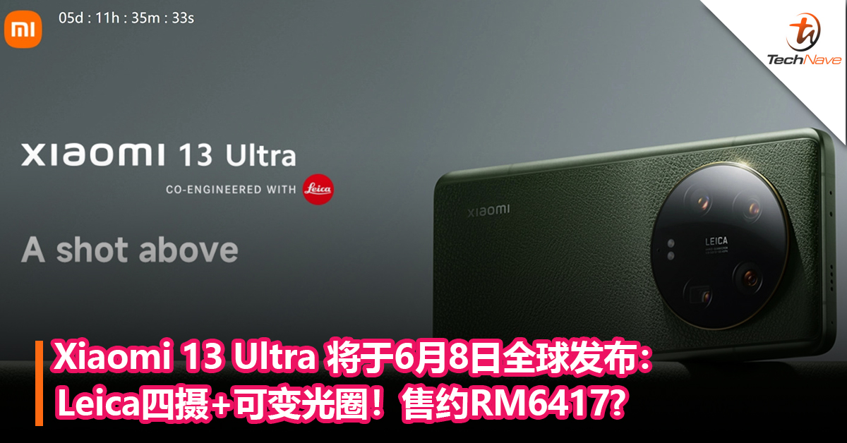 Xiaomi 13 Ultra 将于6月8日全球发布：Leica四摄+可变光圈！售约RM6417?