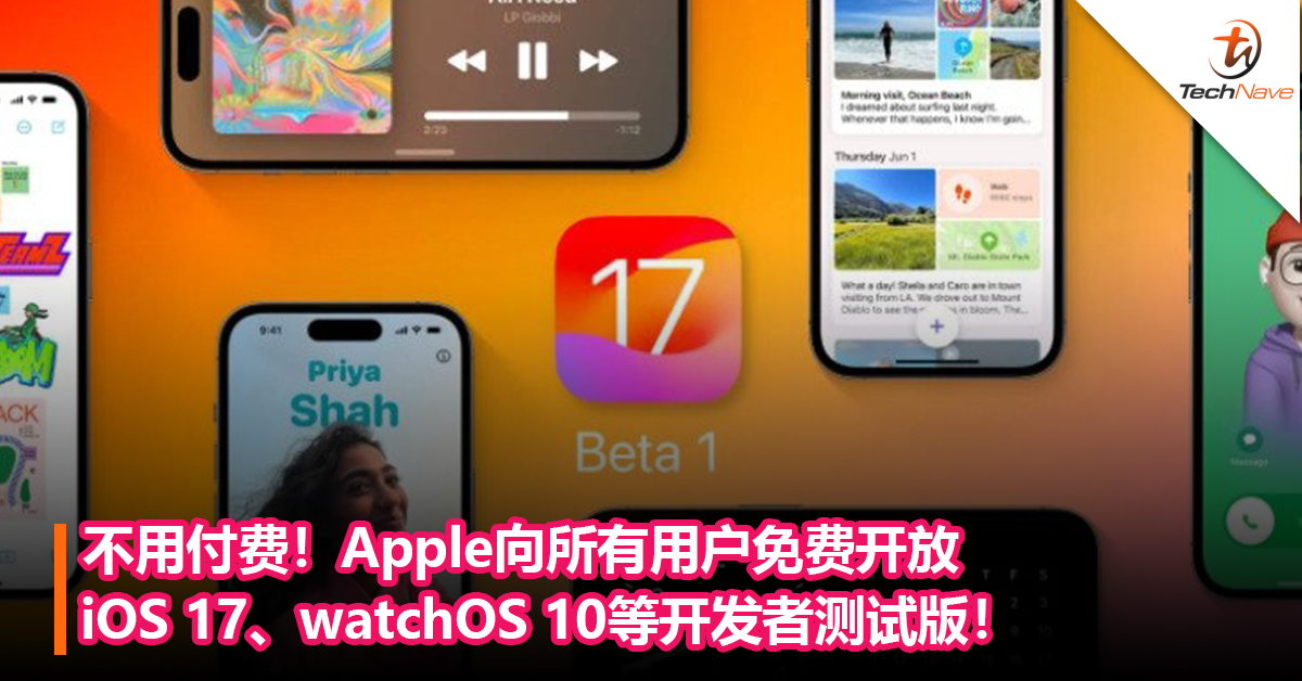 不用付费！Apple向所有用户免费开放 iOS 17、watchOS 10、macOS Sonoma开发者测试版！