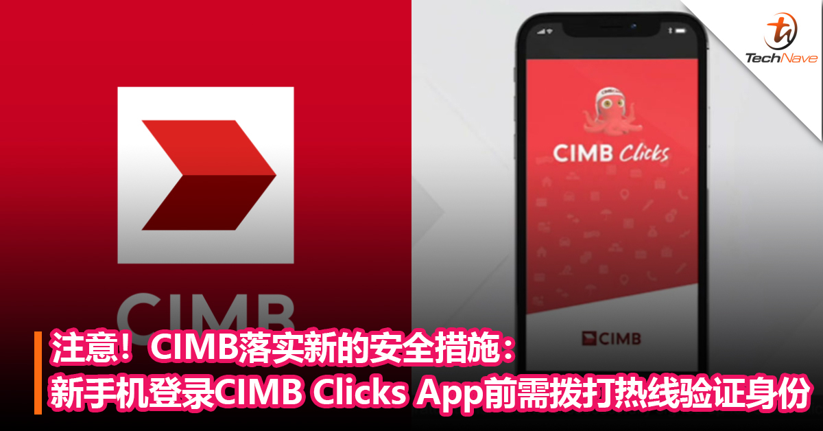 注意！CIMB落实新的安全措施：新手机登录CIMB Clicks App前需拨打热线验证身份！