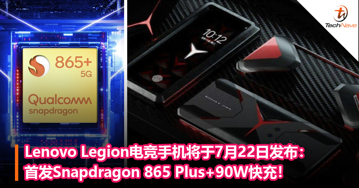 Lenovo Legion电竞手机将于7月22日发布：首发Snapdragon 865 Plus+90W快充！