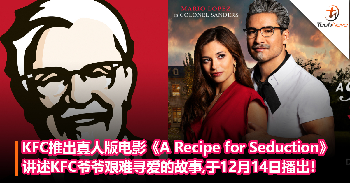 KFC推出真人版电影《A Recipe for Seduction》！讲述KFC爷爷艰难寻爱的故事，于12月14日播出！