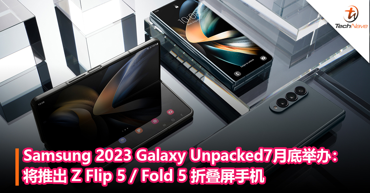Samsung 2023 Galaxy Unpacked发布会7月底举行：将推出 Z Flip 5 / Fold 5 折叠屏手机