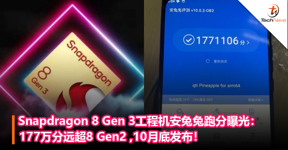 10月底发布！Snapdragon 8 Gen 3工程机安兔兔跑分曝光：177万分远超8 Gen2 ！