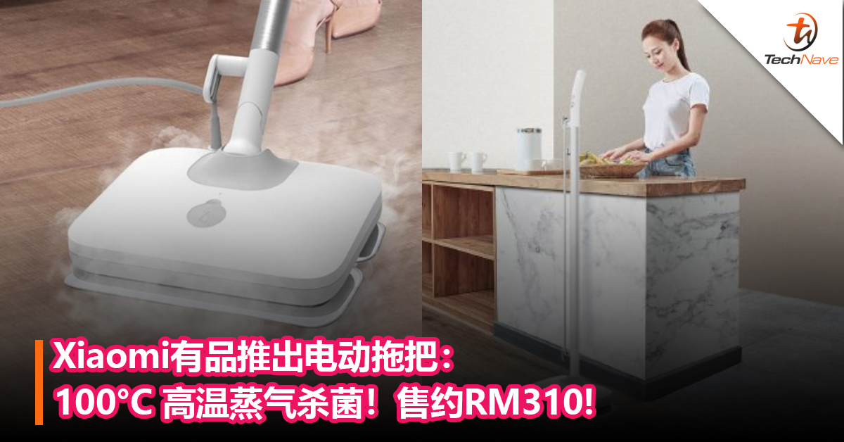 家庭主妇的好帮手！Xiaomi有品推出电动拖把：100°C 高温蒸气杀菌！售约RM310!