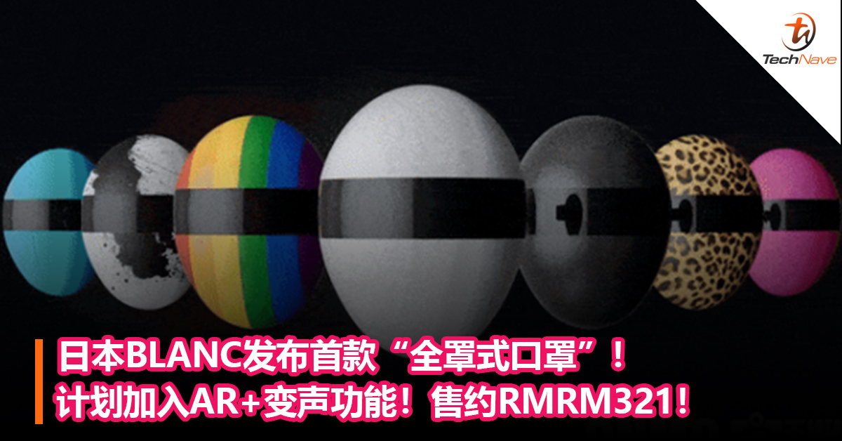 日本BLANC发布首款“全罩式口罩”！ 计划加入AR+变声功能！售约RMRM321！