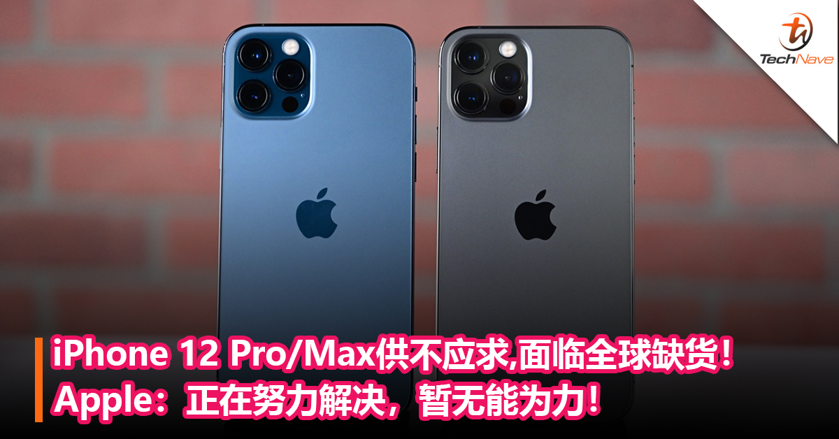 iPhone 12 Pro/Max供不应求，面临全球缺货！Apple:暂时无能为力！