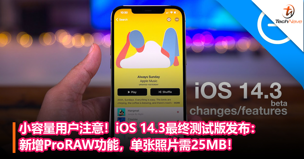 小容量用户注意！iOS 14.3最终测试版发布：支持ProRAW功能，单张照片需25MB！