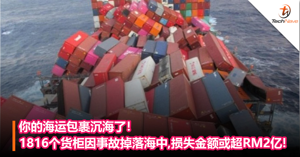 你的海运包裹沉海了！1816个货柜因事故掉落海中！损失金额或超RM2亿!