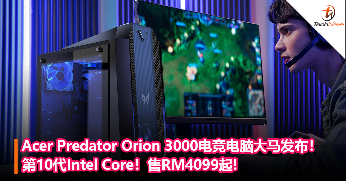 Acer Predator Orion 3000电竞电脑大马发布！第10代Intel Core+RTX 2060 SUPER！售RM4099起!
