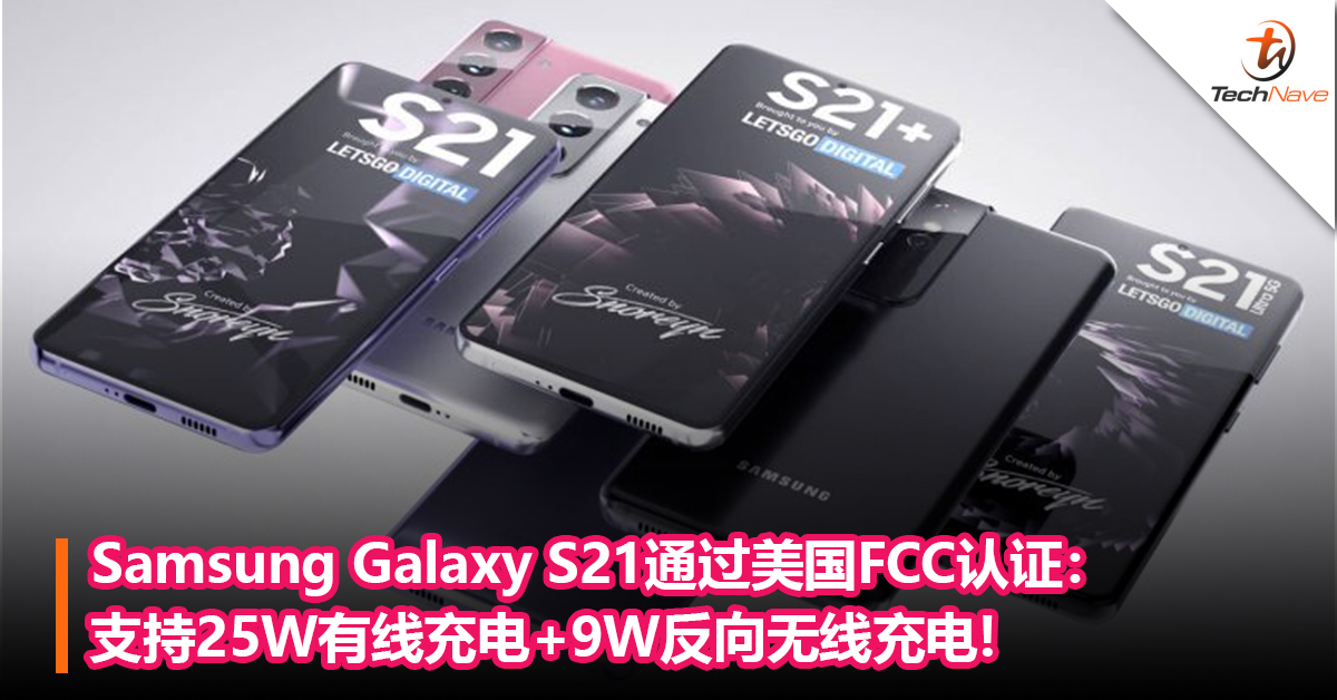 Samsung Galaxy S21通过美国FCC认证： 支持25W有线充电+9W反向无线充电!