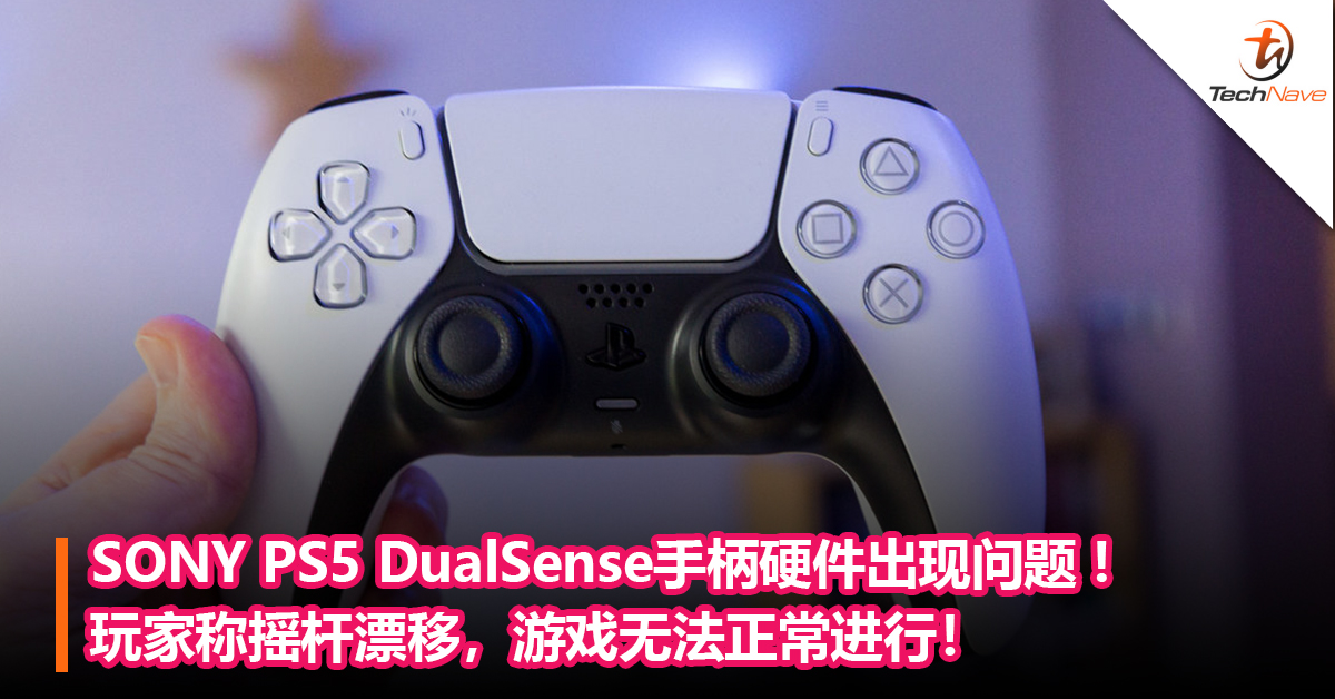 SONY PS5 DualSense手柄硬件出现问题 ! 玩家称摇杆漂移，游戏无法正常进行！