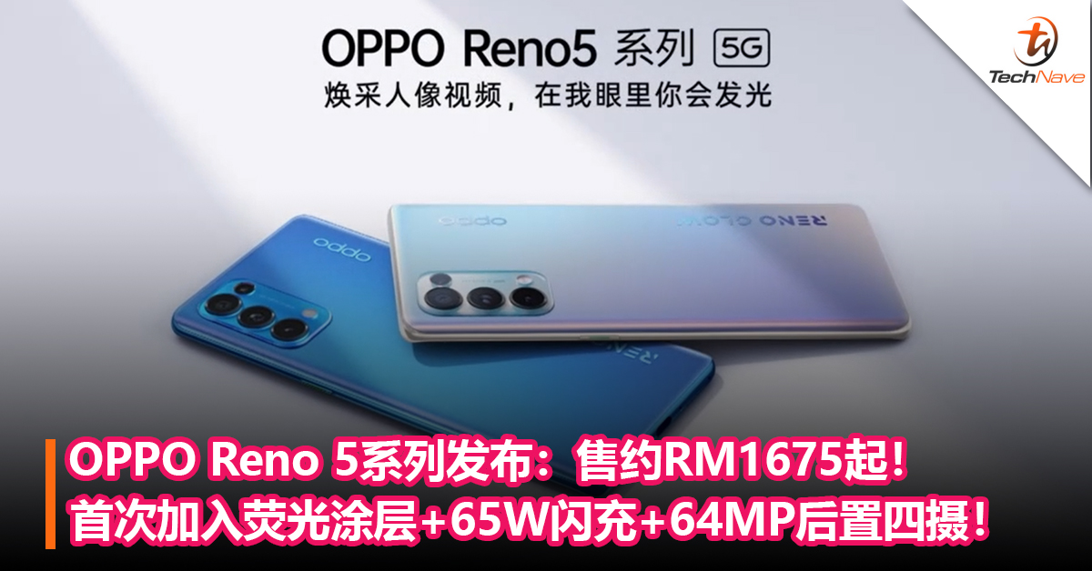 OPPO Reno 5系列发布：首次加入荧光涂层+65W闪充+64MP后置四摄！售约RM1675起！