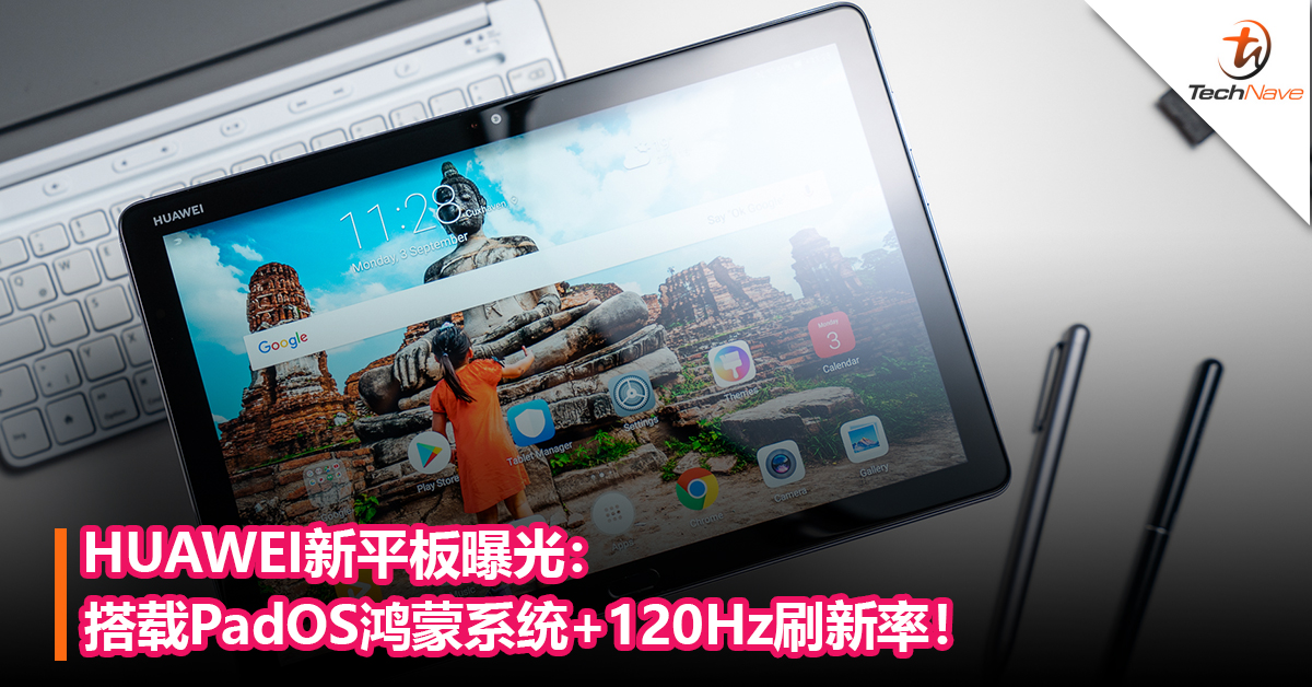 搭载鸿蒙系统的平板来了？HUAWEI新平板曝光：或搭载PadOS鸿蒙系统+120Hz刷新率，与P50共同发布！