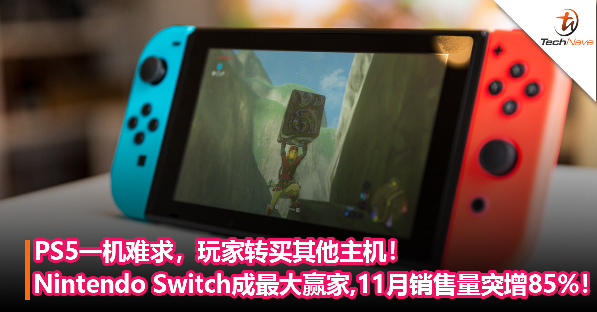 PS5一机难求，玩家转买其他主机！Nintendo Switch 成最大赢家，11月销售量突增85%！