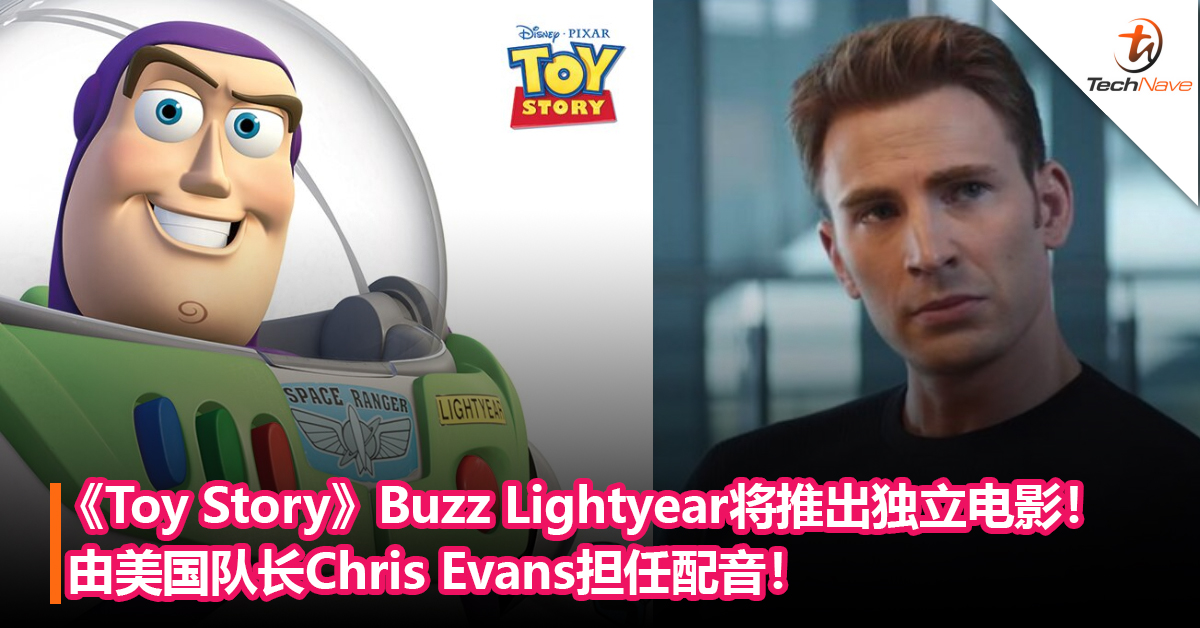 官宣！《Toy Story》经典角色Buzz Lightyear将推出独立电影！由美国队长Chris Evans担任配音！