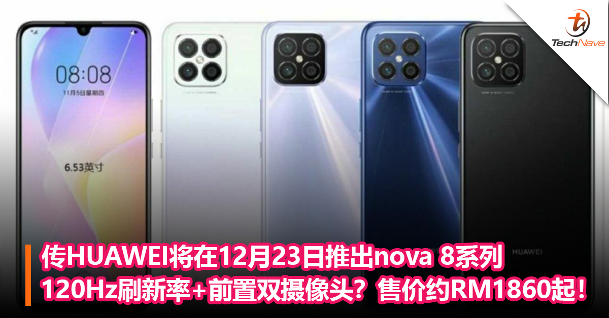 传HUAWEI将在12月23日推出nova 8系列！120Hz刷新率+前置双摄像头？售价约RM1860起！