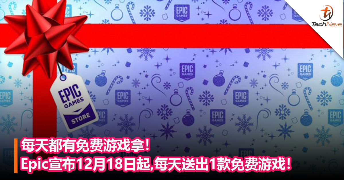 每天都有免费游戏拿！Epic宣布12月18日起，每天送出1款免费游戏！为期两个星期！