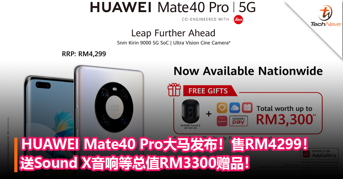 HUAWEI Mate40 Pro大马发布！售价RM4299！送Sound X音响等总值RM3300赠品！