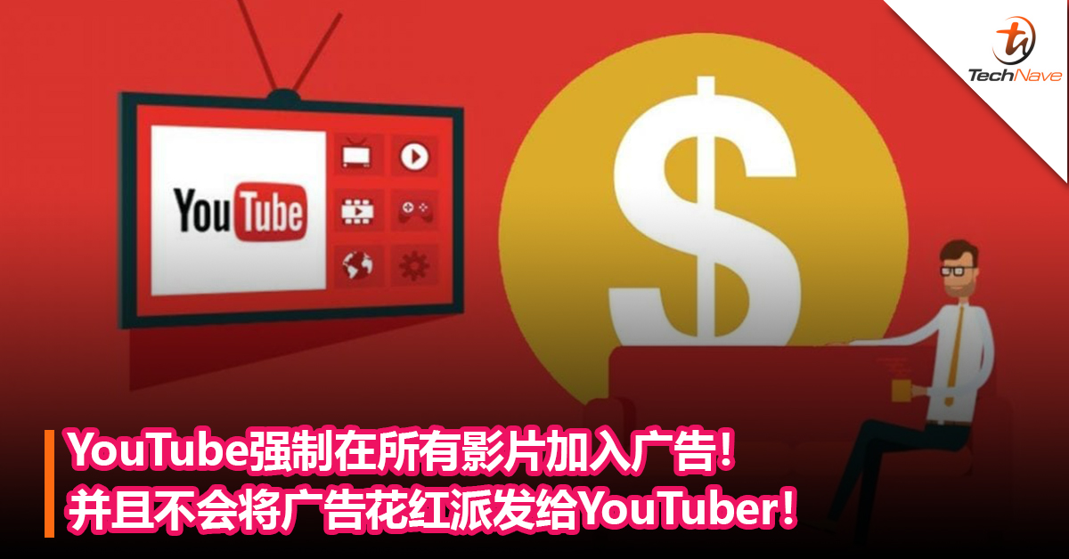 无论创作者是否愿意，YouTube强制在所有影片加入广告！并且不会将广告花红派发给YouTuber！