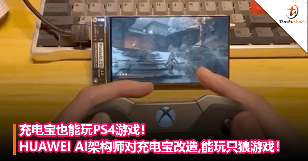 充电宝也能玩PS4游戏！HUAWEI AI架构师对充电宝进行改造，能玩《只狼》！