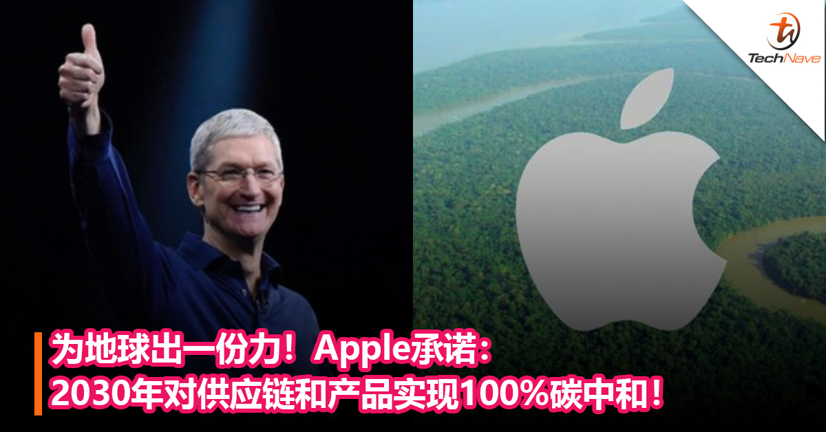 为地球出一份力！Apple承诺2030年 对供应链和产品实现 100% 碳中和！