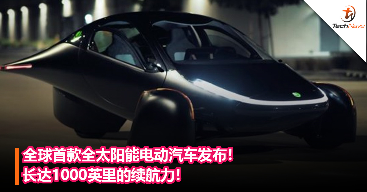 全球首款全太阳能电动汽车发布！长达1000英里的续航力！