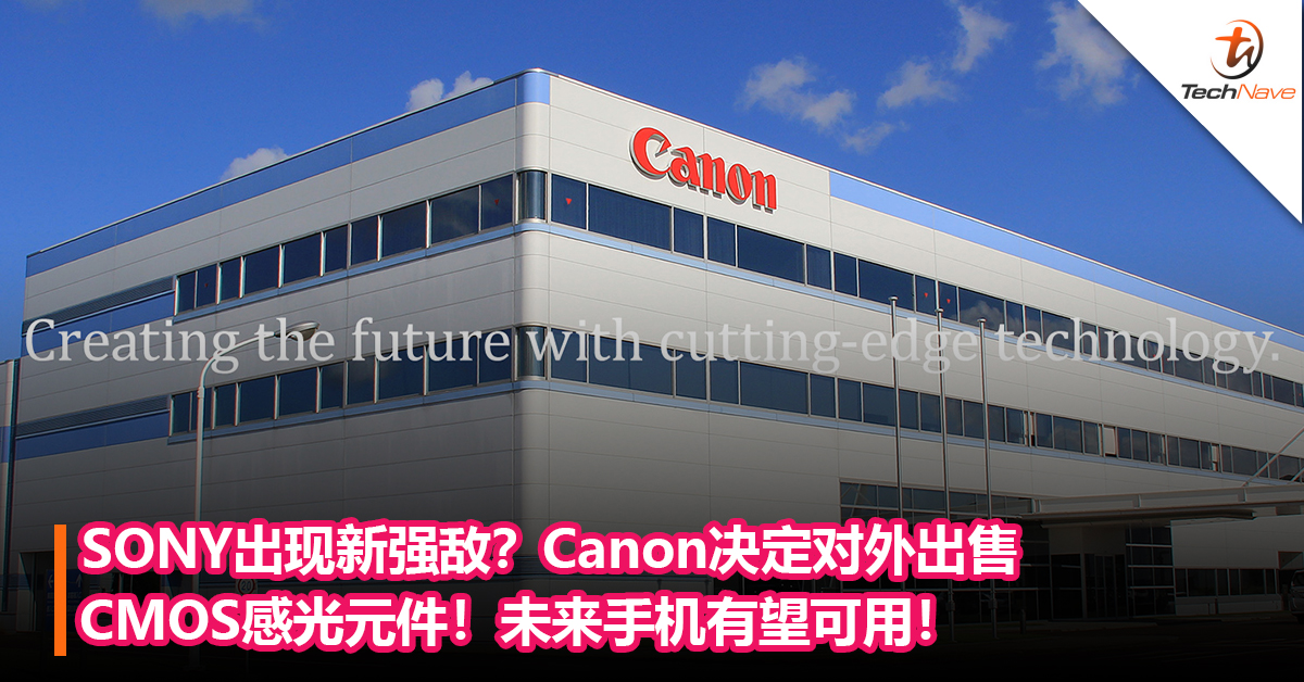 SONY出现新强敌？Canon决定对外出售CMOS感光元件！未来手机有望可用！