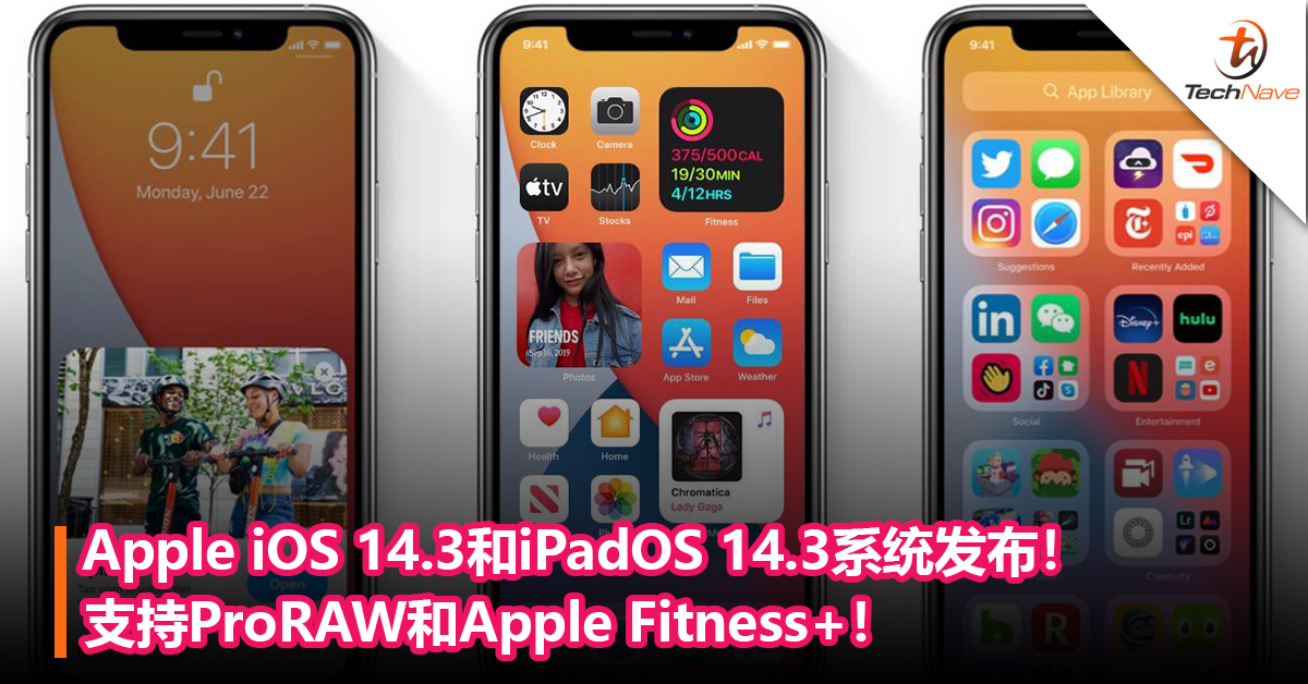 Apple iOS 14.3和iPadOS 14.3系统发布！支持ProRAW和Apple Fitness+！