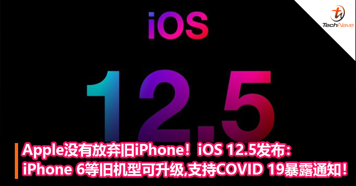 Apple没有放弃旧iphone Ios 12 5发布 Iphone 6 Plus 等旧机型可升级 支持covid 19暴露通知 Technave 中文版