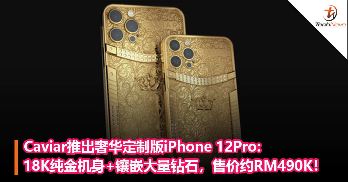 Caviar推出奢华定制版iPhone 12Pro: 18K纯金机身+镶嵌大量钻石，售价约RM490K！