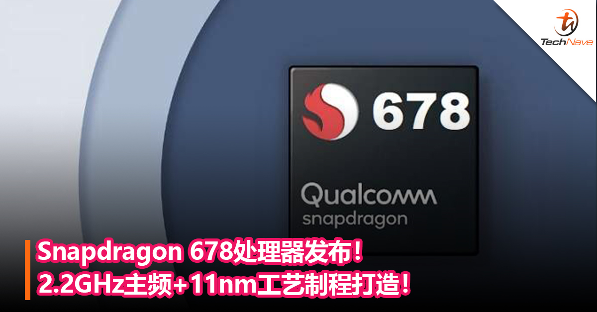 Snapdragon 678处理器发布！2.2GHz主频+11nm工艺制程打造！