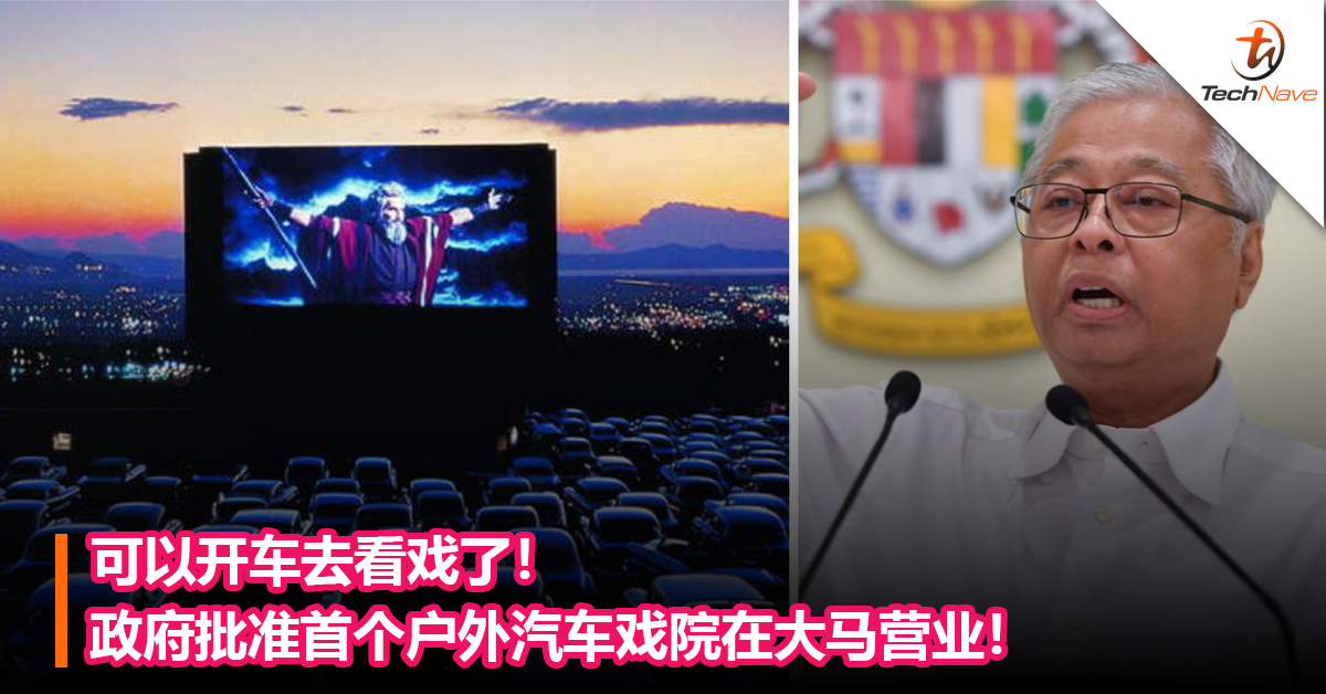可以开车去看戏了！政府批准首个户外汽车戏院在大马营业！