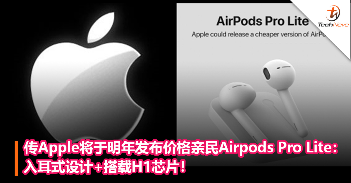 传Apple将于明年发布价格亲民Airpods Pro Lite： 入耳式设计+搭载H1芯片！