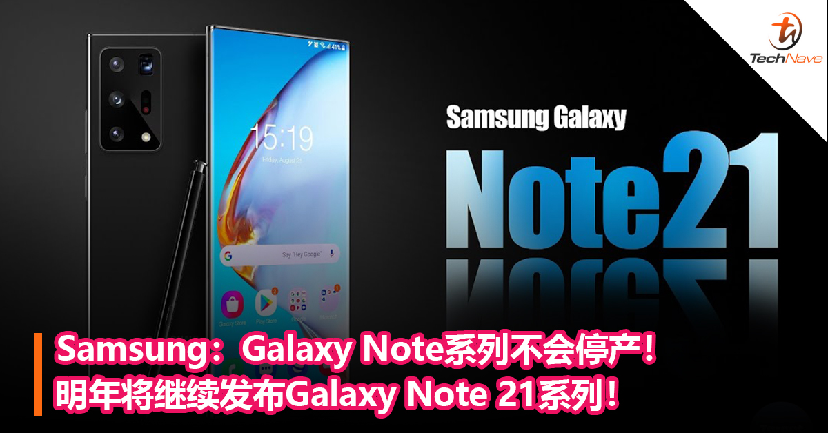 Samsung：Galaxy Note系列不会停产！明年将继续发布Galaxy Note 21系列！