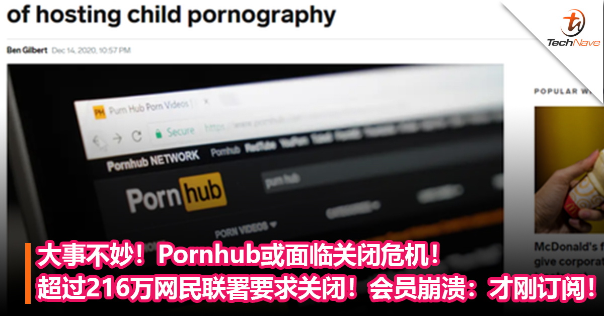 大事不妙！Pornhub或面临关闭危机！超过216万网民联署要求关闭！会员崩溃：才刚刚订阅！