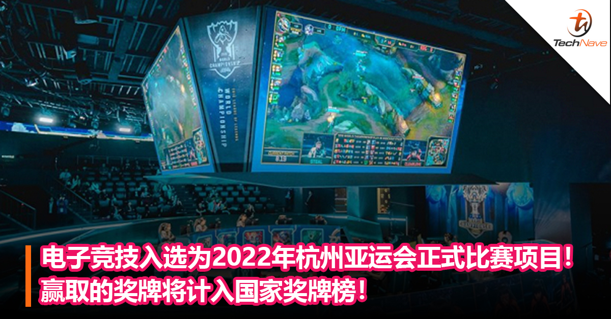 电子竞技入选为2022年杭州亚运会正式比赛项目！赢取的奖牌将计入国家奖牌榜