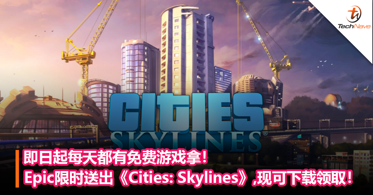 即日起每天都有免费游戏拿！Epic限时送出《Cities: Skylines》，现可下载领取！