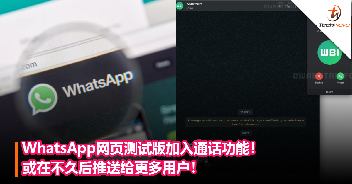 与Zoom竞争！WhatsApp网页测试版加入通话功能！或在不久后推送给更多用户！