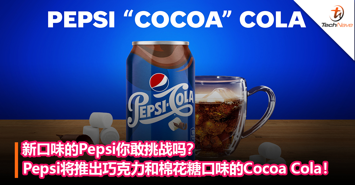 新口味的Pepsi你敢挑战吗？Pepsi将推出巧克力和棉花糖口味的Cocoa Cola！