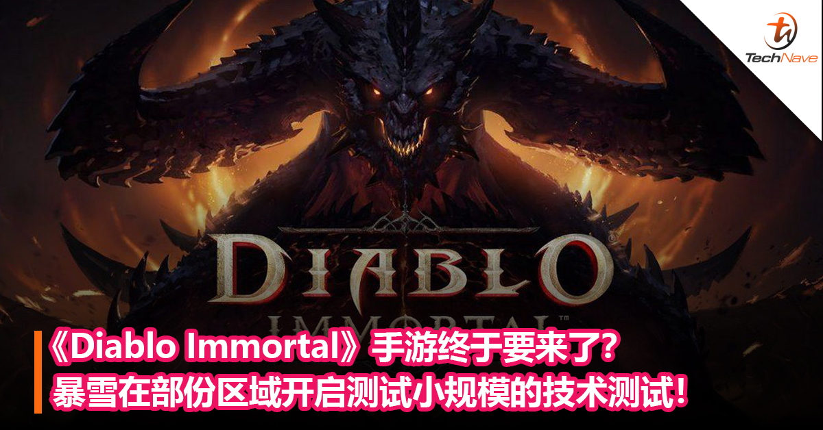 《Diablo Immortal》手游要来了？暴雪在部份区域开启测试小规模的技术测试！
