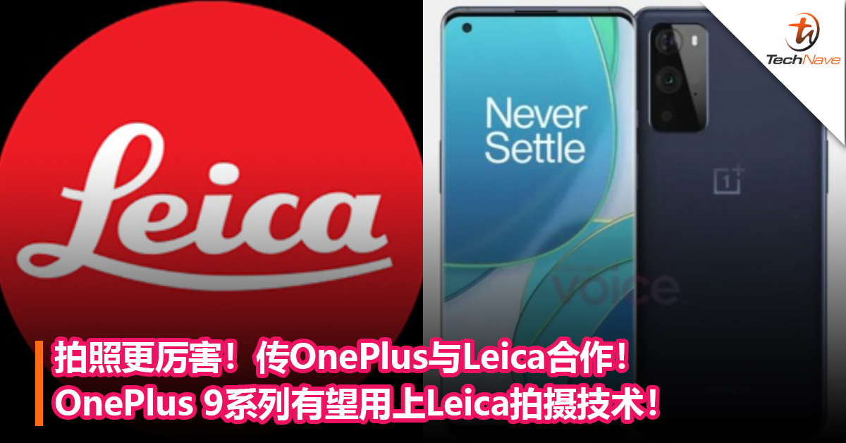 拍照更厉害！传OnePlus与Leica合作！OnePlus 9系列有望用上Leica拍摄技术！