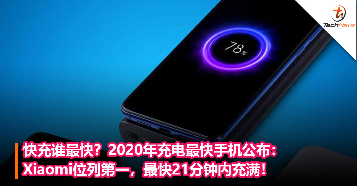 快充谁最快？2020年充电最快手机公布：Xiaomi位列第一，最快21分钟内充满！