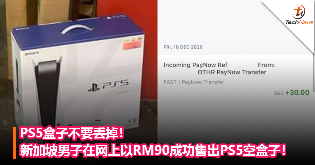 PS5盒子不要丢掉先！新加坡男子在网上以RM90成功售出PS5空盒子！