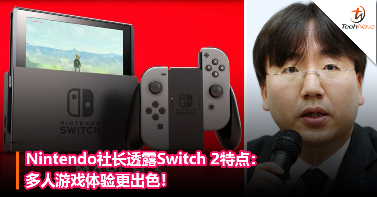 Nintendo社长透露Switch 2特点：多人游戏体验更出色！